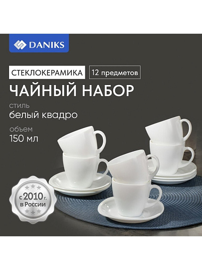 Набор чайный стеклокерамика, 12 предметов, на 6 персон, 150 мл, Daniks, Белый Квадро, FKFB-210, подарочная упаковка