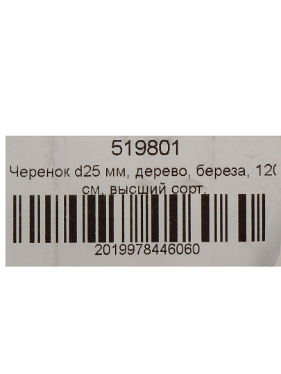 Черенок диаметр 25 мм, дерево, 120 см, высший сорт, шлифованный,конус, ХО/9
