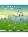 Лестница для бассейна высотой до 84 см, Bestway, 58430BW