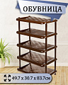 Полка для обуви, пластик, 5 секций, 49.7х30.7х83.7 см, коричневая, Idea, М2710