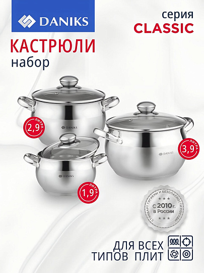 Набор посуды нержавеющая сталь, 6 предметов, кастрюли 1.9,2.9,3.9 л, индукция, Daniks, Классика, SD-6
