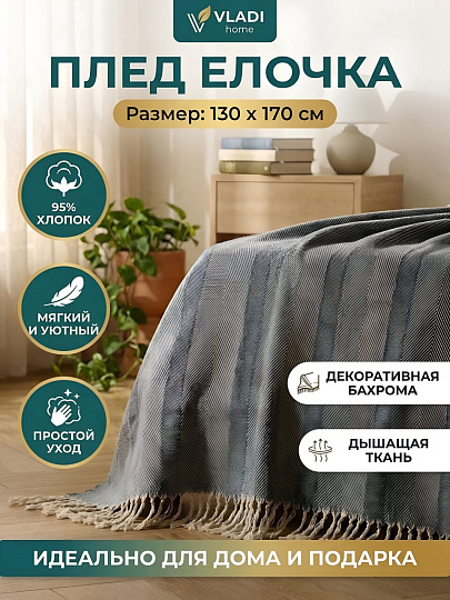 Плед 1.5-спальный, 130х170 см, 95% хлопок, 5% полиэстер, Vladi, Елочка, бело-синий