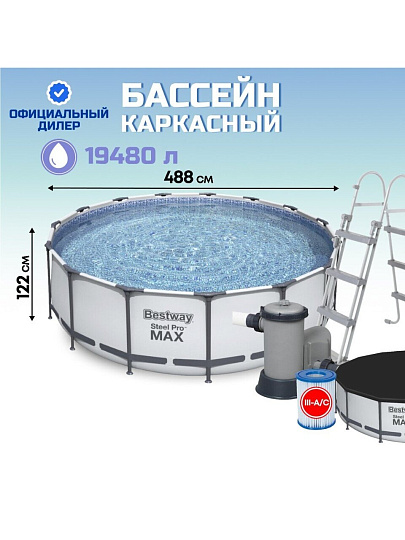 Бассейн каркасный Bestway, 488х122 см, Steel Pro Max, 5612Z, фильтр-насос, лестница, тент, 19480 л