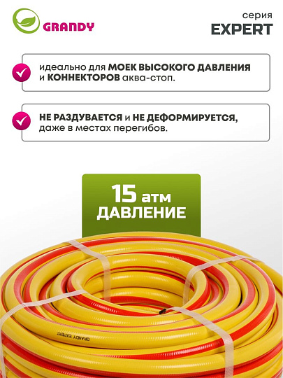 Шланг поливочный, 3/4 '', 19 мм, 15 атм, армированный, 25 м, 3 слоя, Grandy, Expert, ПВХ, антиторсионный