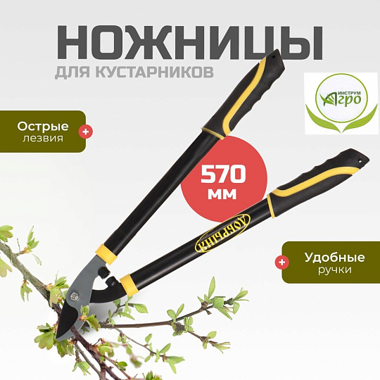 Ножницы садовые для кустарников, 570 мм, Инструм-Агро, Добрыня М, 010155