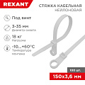 Хомут стяжной кабельный, 3.6х150 мм, нейлон, 100 шт, под винт, белый, Rexant, 07-0154 - фото 3