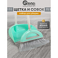 Набор для уборки пола совок, щетка с ручкой, тиффани, Марья Искусница, Ленивка, HD5812-332-427
