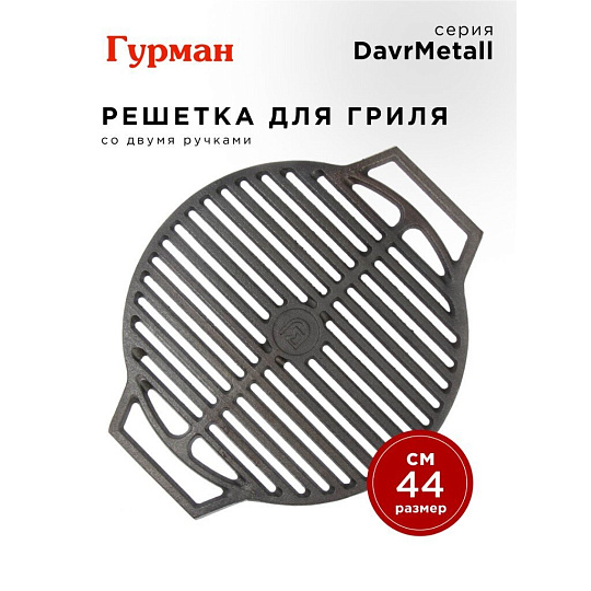 Решетка для гриля 440 мм, Гурман, DavrMetall, чугун, рукоятка чугун, круглая