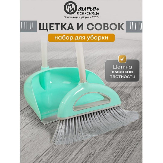 Набор для уборки пола совок, щетка с ручкой, тиффани, Марья Искусница, Ленивка, HD5812-332-427