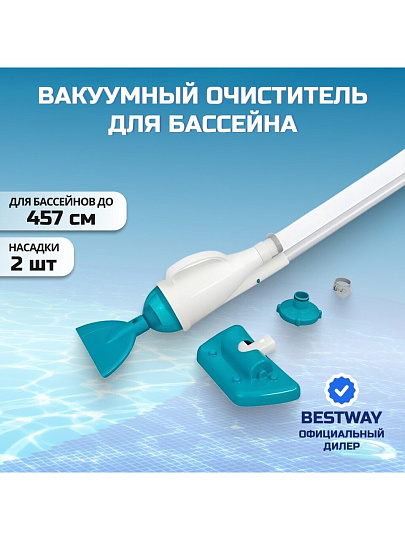 Набор для чистки бассейна вакуумный очиститель, 2 насадки, фильтр, шланг, Bestway, 58212BW