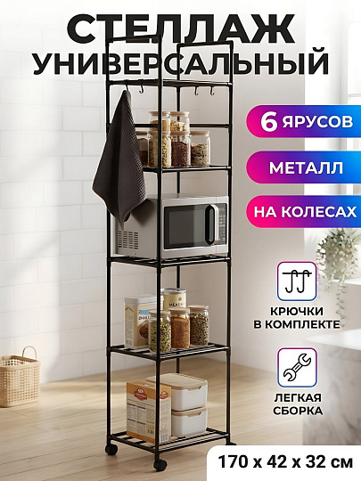 Стеллаж универсальный, металл, 6 секций, 42х32х170 см, SH006