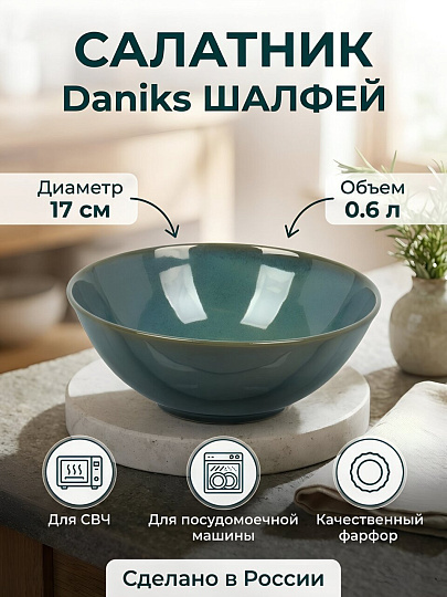 Салатник фарфор, 17 см, 0.6 л, Шалфей, Daniks, 15СЛ17016