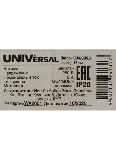 Патрон GU4-GU5.3, подвесной, UNIVersal, провод 15 см, 2А, 250В