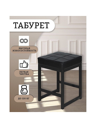 Табурет 355х355х520 мм, черный/черный, сиденье квадратное, винилискожа, на болтах, Модуль, Лофт