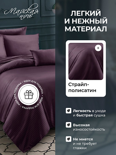 Постельное белье 2-спальное, простыня 200х220 см, 2 наволочки 70х70 см, пододеяльник 175х215 см, Майская ночь, страйп-полисатин, фиолетовый, 20/007-PSS/MAY