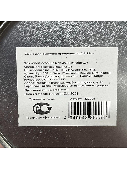 Банка для сыпучих продуктов, металл, 0.8 л, 9х13 см, с крышкой, Чай, Y3-1188-1