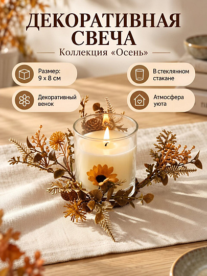 Свеча декоративная, 9х8 см, в стакане, Осень, парафин, с венком, A330143