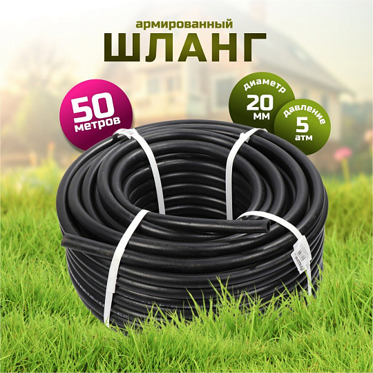 Шланг поливочный, внутренний d20 мм, 5 атм, армированный, 50 м, 3 слоя, VRC, резина+ТЭП, толстые стенки, черный