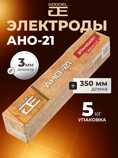 Электроды Goodel, АНО-21, по стали, 3х350 мм, 5 кг, картонная коробка