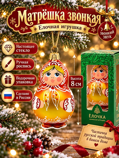 Елочное украшение Елочка, Матрёшка звонкая, 8 см, С1281