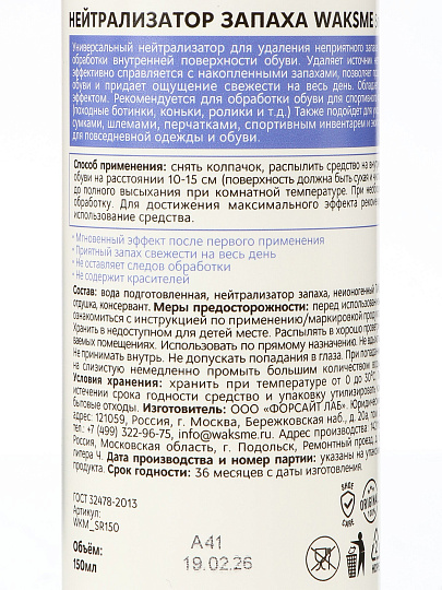 Нейтрализатор запахов WaksMe, Smell Remover, для ног, 150 мл, для обуви, бесцветный, WKM_SR150