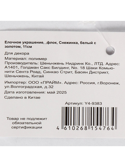 Елочное украшение Снежинка, белый с золотом, 11 см, пластик, флок, Y4-9383