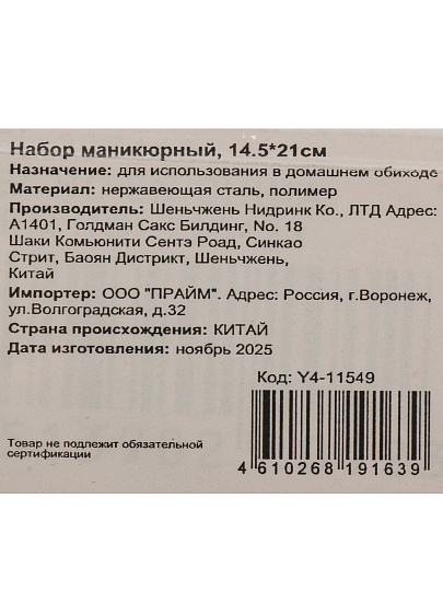 Набор маникюрный 14.5х21 см, Y4-11549