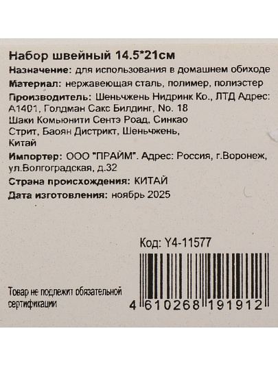 Набор швейный 14.5х21 см, Y4-11577