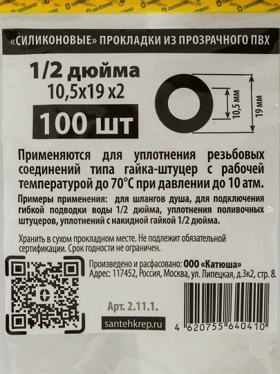 Прокладка сантехническая 100 шт, 1/2'', ПВХ, прозрачная, СантехКреп, 2.11.1.Ф