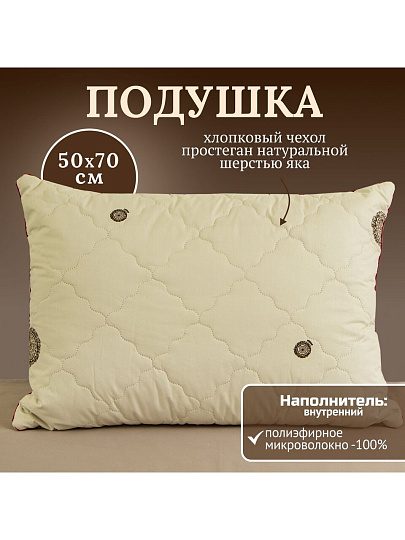 Подушка 50 х 70 см, Шерсть яка, чехол хлопок, кант, ИвШвейСтандарт, ПШЯ-57/ПШЯ-5718