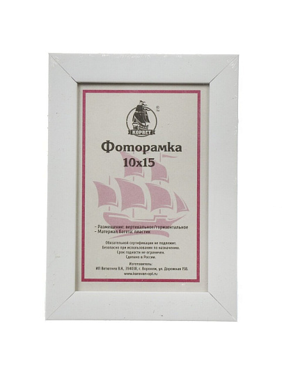 Фоторамка 10х15 см, пластик, белая, с пленкой ПЭТ, 1911W