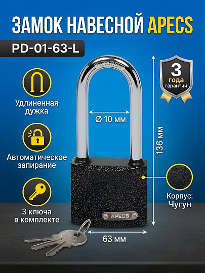 Замок навесной Apecs, PD-01-63-L, МВС-126-01, цилиндровый, с удлиненной дужкой, 3 ключа