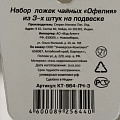 Ложка нержавеющая сталь, 3 предмета, чайная, Катунь, Офелия, КТ-964-ЛЧ-3, на подвесе - фото 2