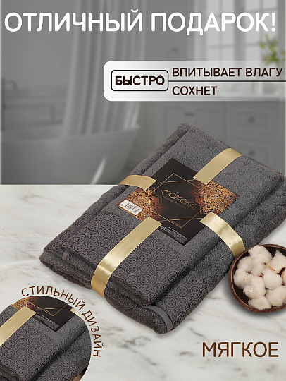 Набор полотенец 2 шт, 50х90, 70х140 см, 100% хлопок, 420 г/м2, Silvano, Мореска, темно-серый, Узбекистан