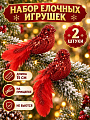 Елочное украшение Птичка, 2 шт, красное, 3.5х15 см, Y4-13249