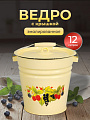 Ведро сталь, эмалированное, 12 л, с крышкой, в ассортименте, хозяйственное, СтальЭмаль, 1с28с