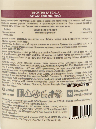 Гель для душа Bisou, Aromacologie, 400 мл, молочный