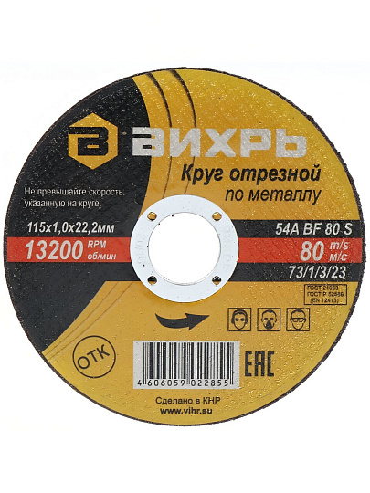 Круг отрезной по металлу, Вихрь, диаметр 115х1 мм, посадочный диаметр 22 мм
