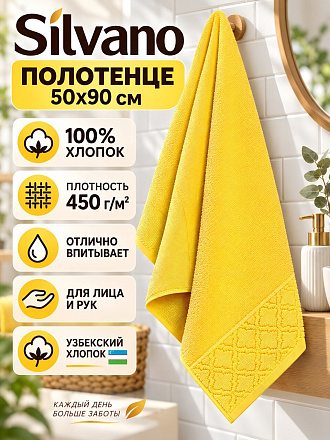 Полотенце банное 50х90 см, 100% хлопок, 450 г/м2, Нежность, Silvano, желтое, Узбекистан