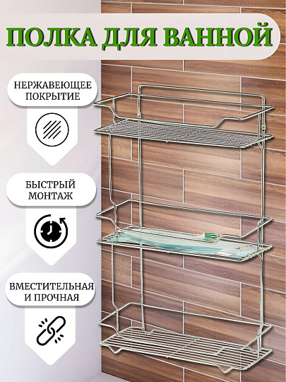 Полка для ванной металл, настенная, 3 яруса, прямая, 35х15х57.5 см, Y516
