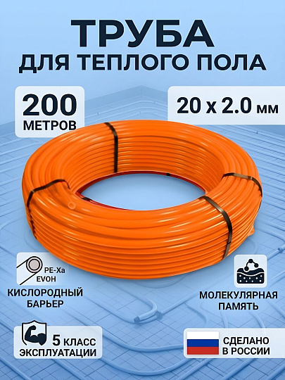 Труба для теплого пола диаметр 20х2 мм, оранжевая, 200 м, PE-Xa EVOH, RTP