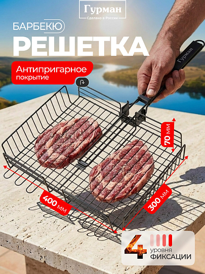 Решетка барбекю 400х300х70 мм, Гурман, черная, металл, 4 уровня, антипригарное покрытие, рукоятка дерево, складная, 11100107-1(40-30)