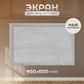 Экран для радиатора, МДФ, 900х600 мм, дуб серый, Дамаско, Стильный Дом
