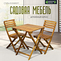Мебель садовая Green Days, Дуэт Wood, дерево, стол, 60х60х74 см, 2 стула, 120 кг, BS-DT01.2