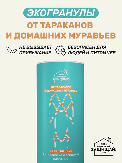 Инсектицид от тараканов, муравьев, гранулы, 200 г, тубус, Защищай!