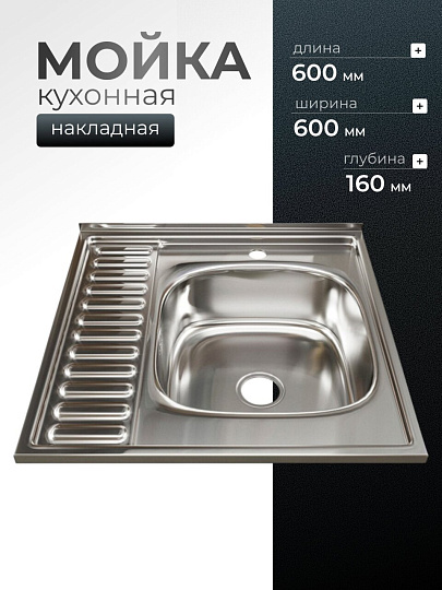Мойка кухонная накладная, Mixline, нержавеющая сталь, 600х600 мм, правая, 0.8 мм, с сифоном