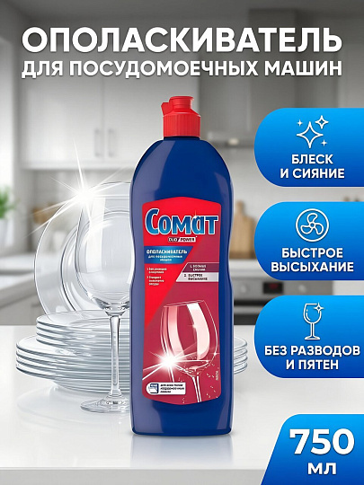 Ополаскиватель для посудомоечной машины Сомат, 750 мл, new