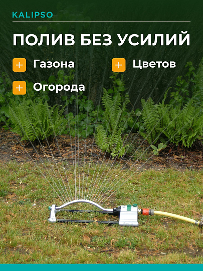 Разбрызгиватель импульсный, импульсный, скорость 20 л/м, площадь покрытия до 280м², быстросъемный, Kalipso, DY7006