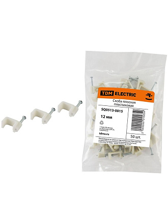 Скоба пластик, 12 мм, 50 шт, плоская, TDM Electric, SQ0513-0015