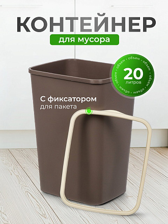Контейнер для мусора пластик, 20 л, прямоугольный, с фиксатором, шоколад, слоновая кость, Violet, Tandem, 842222